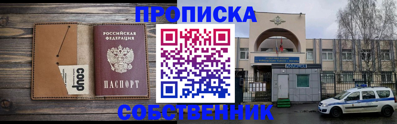 прописка от собственника в Иркутске