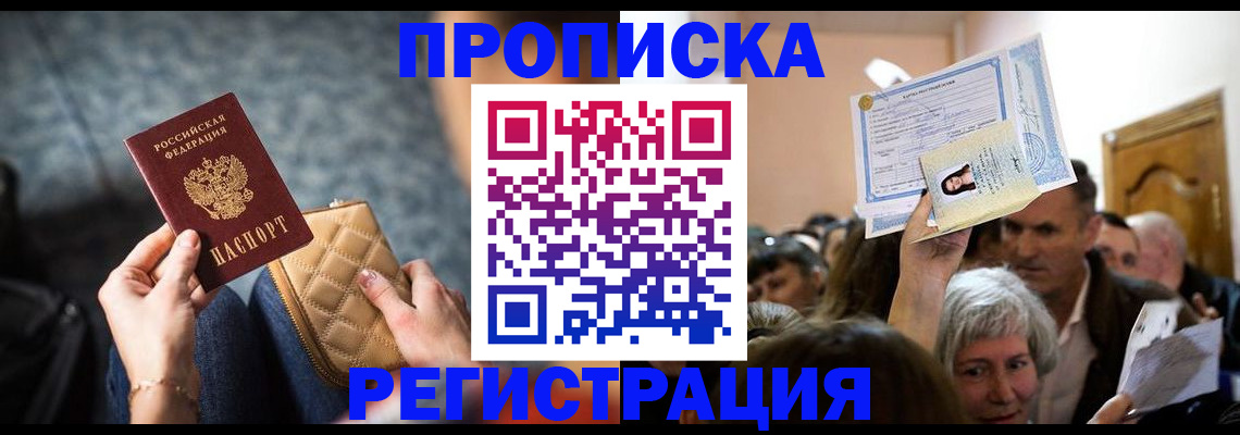 временная регистрация купить в Иркутске