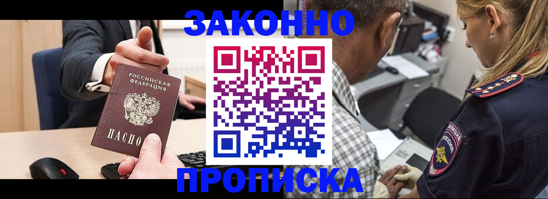 прописка законно в Иркутске