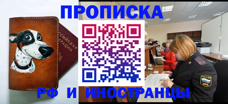прописка для работы в Иркутске
