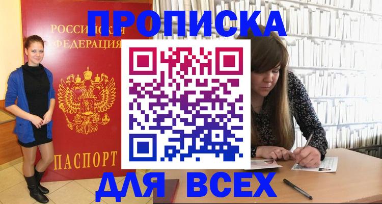 прописка 2025 в Иркутске